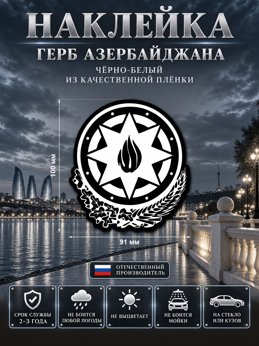 Наклейка «Герб Азербайджана» — белый, черный, 91×100 мм