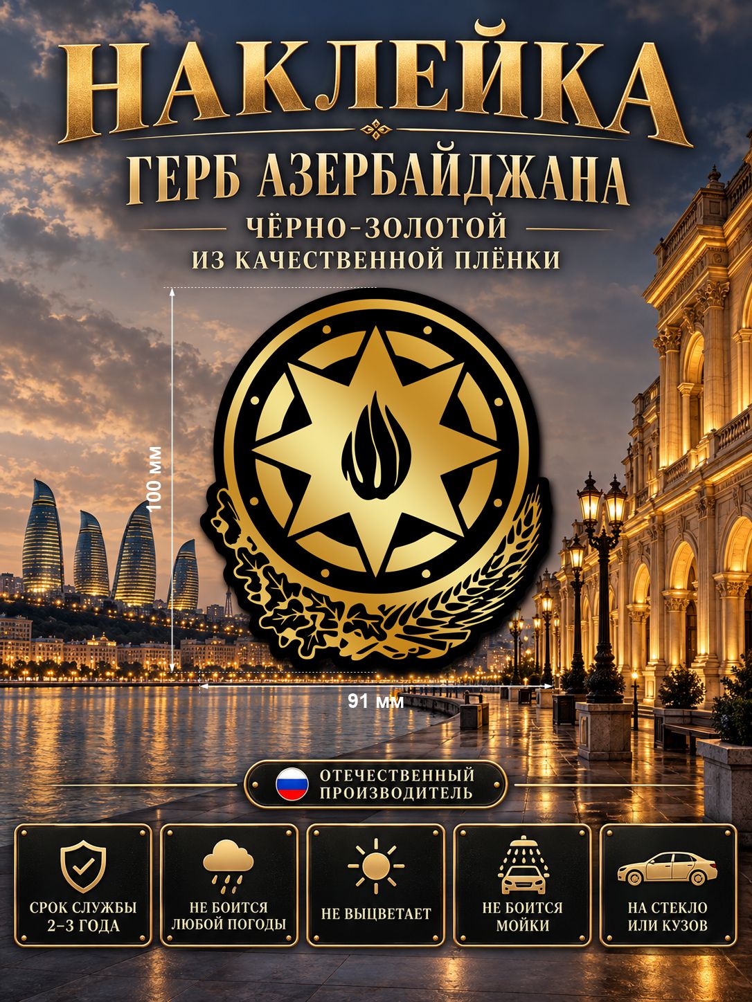 Наклейка «Герб Азербайджана» — чёрно-золотой, 91×100 мм