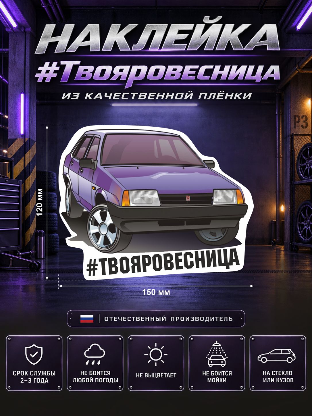 Наклейка «LADA 21099 «Твоя ровесница»» — разноцветный, 150×120 мм