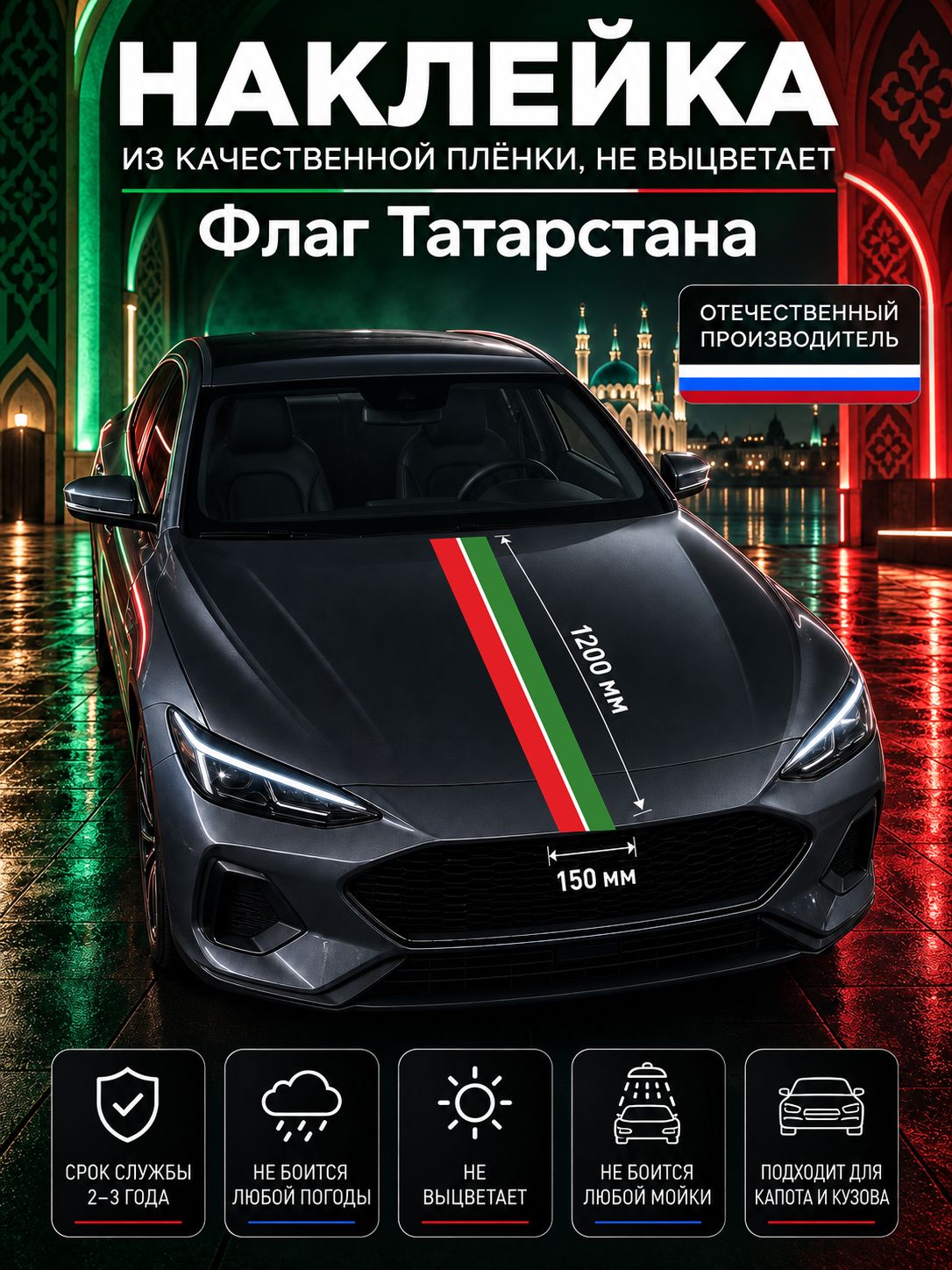 Наклейка «Флаг Татарстана» — белый, красный, зеленый, 1200×150 мм