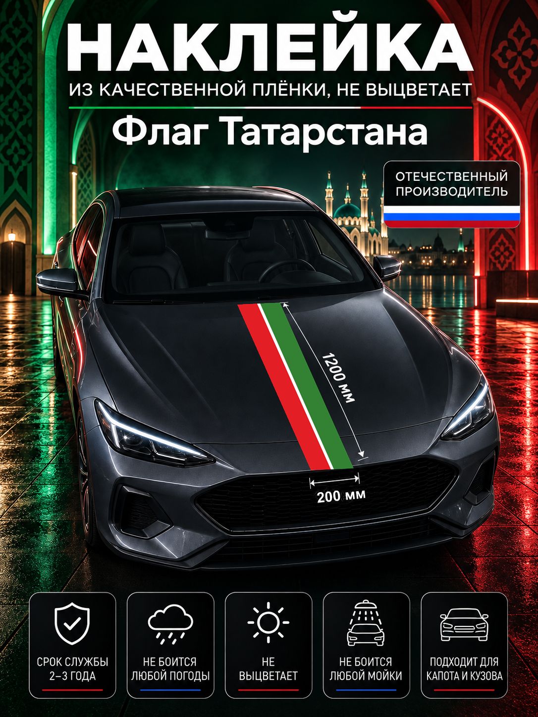 Наклейка «Флаг Татарстана» — белый, красный, зеленый, 1200×200 мм