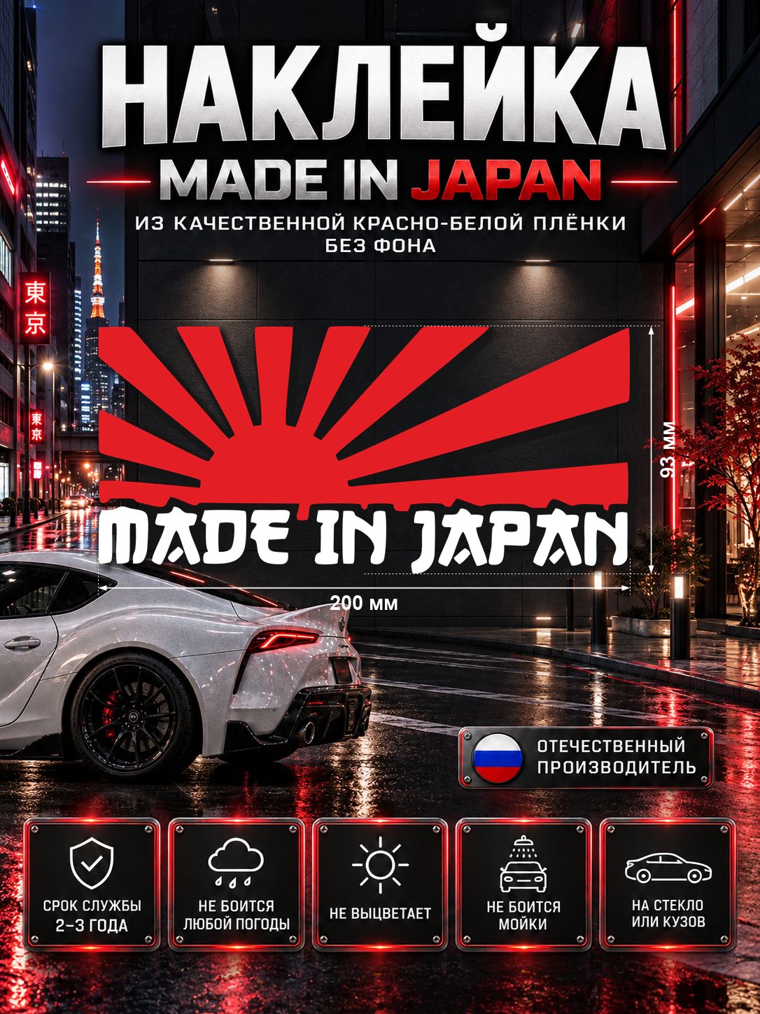 Наклейка «Made in Japan» — белый, красный, 200×93 мм