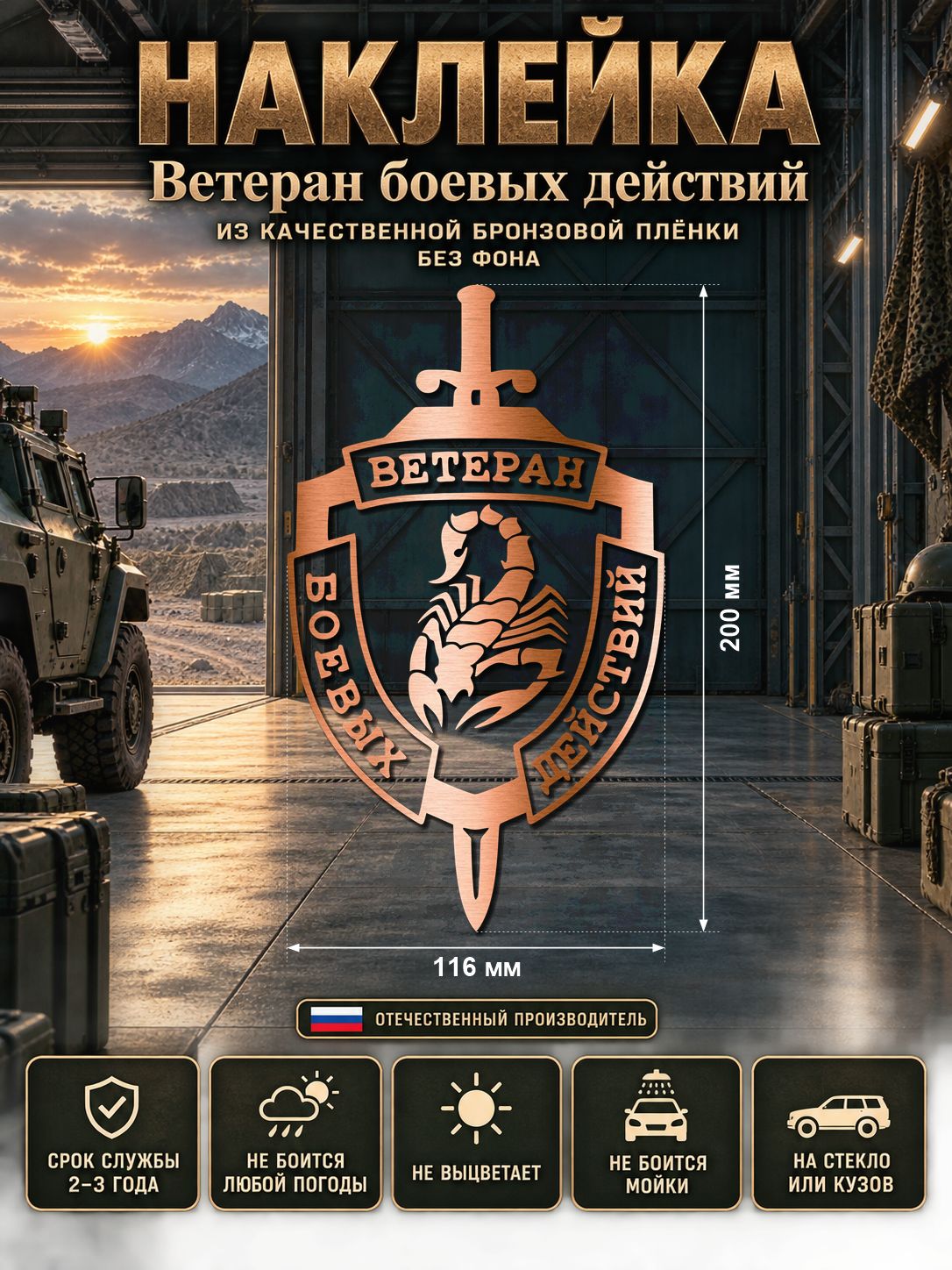 Наклейка «Ветеран боевых действий» — бронзовый, 116×200 мм