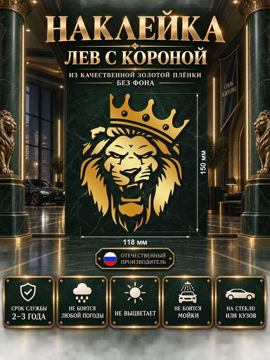 Наклейка «Лев с короной» — золотой, 118×150 мм