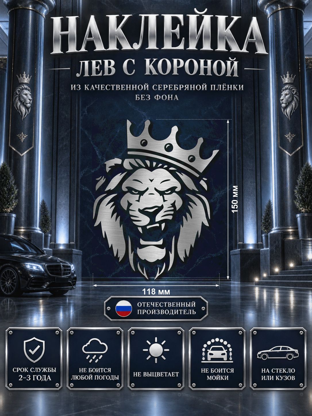 Наклейка «Лев с короной» — серебряный, 118×150 мм
