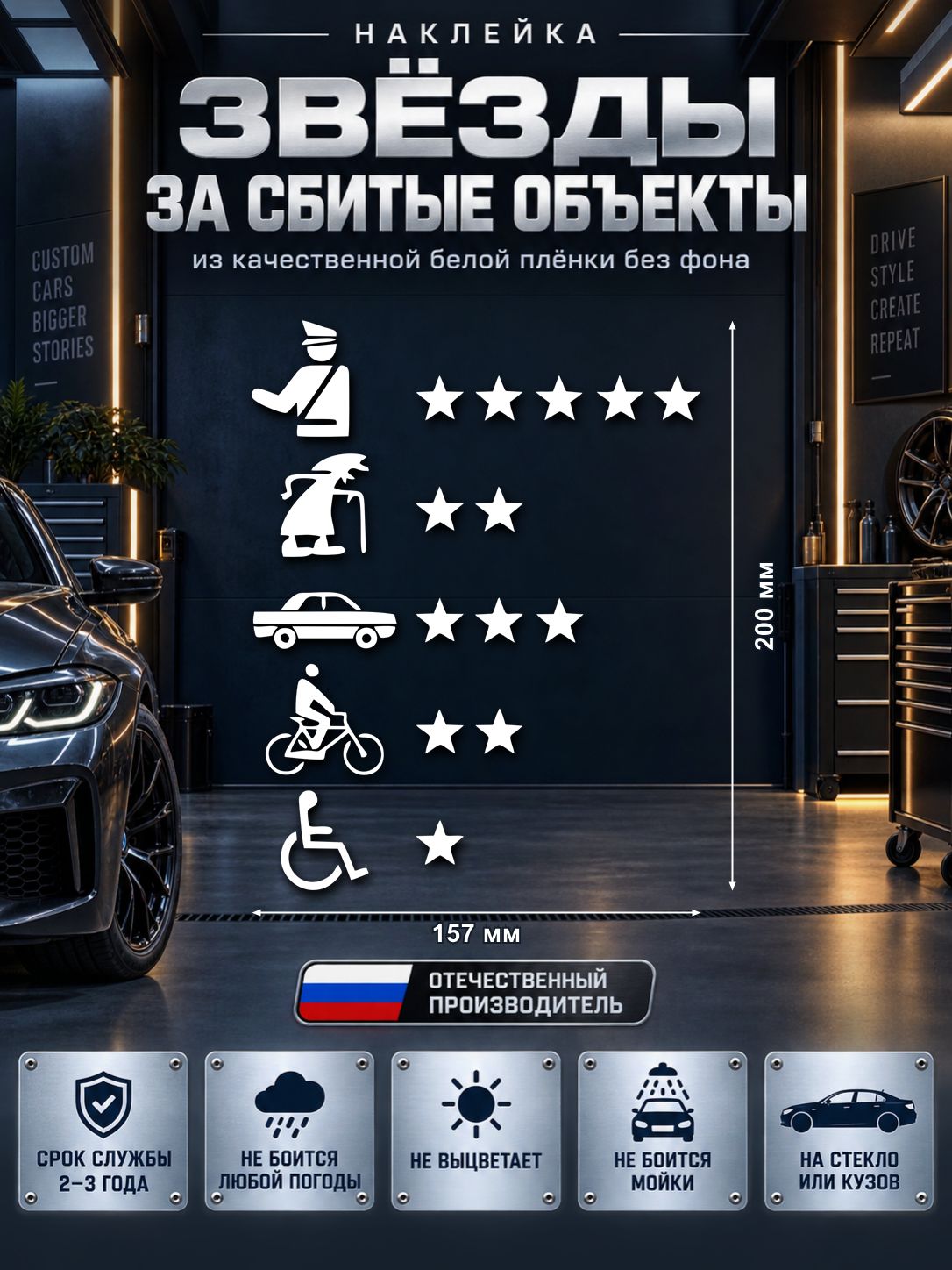 Наклейка «Звёзды за сбитые объекты» — белый, 157×200 мм