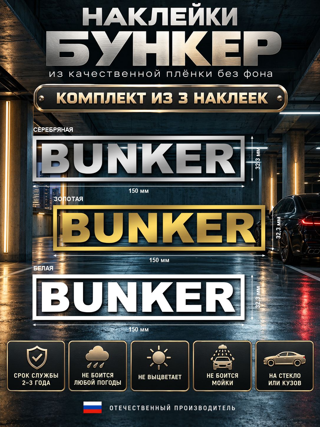 Набор наклеек «BUNKER» — белый, золотой и серебряный, 150×32 мм, 3 шт.