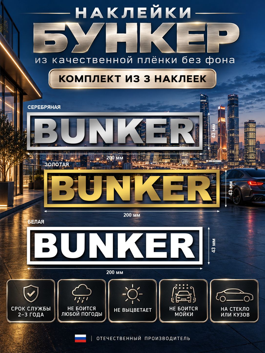 Набор наклеек «BUNKER» — белый, золотой и серебряный, 200×43 мм, 3 шт.