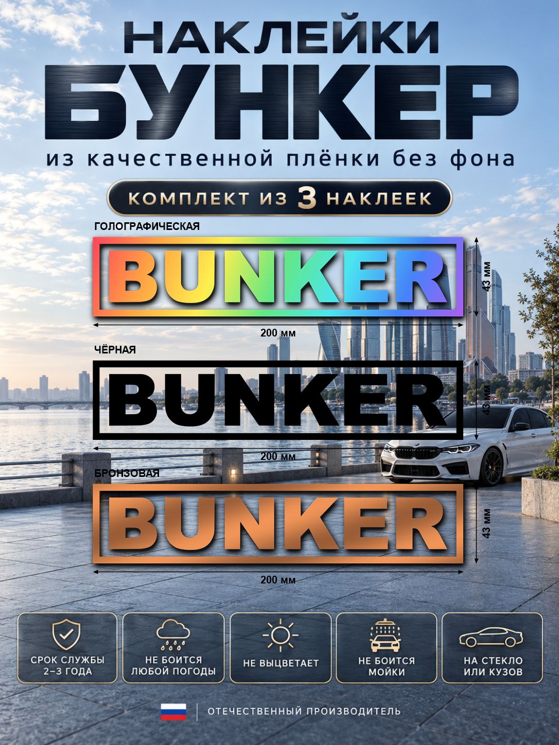 Набор наклеек «BUNKER» — голографический, чёрный и оранжевый, 200×43 мм, 3 шт.