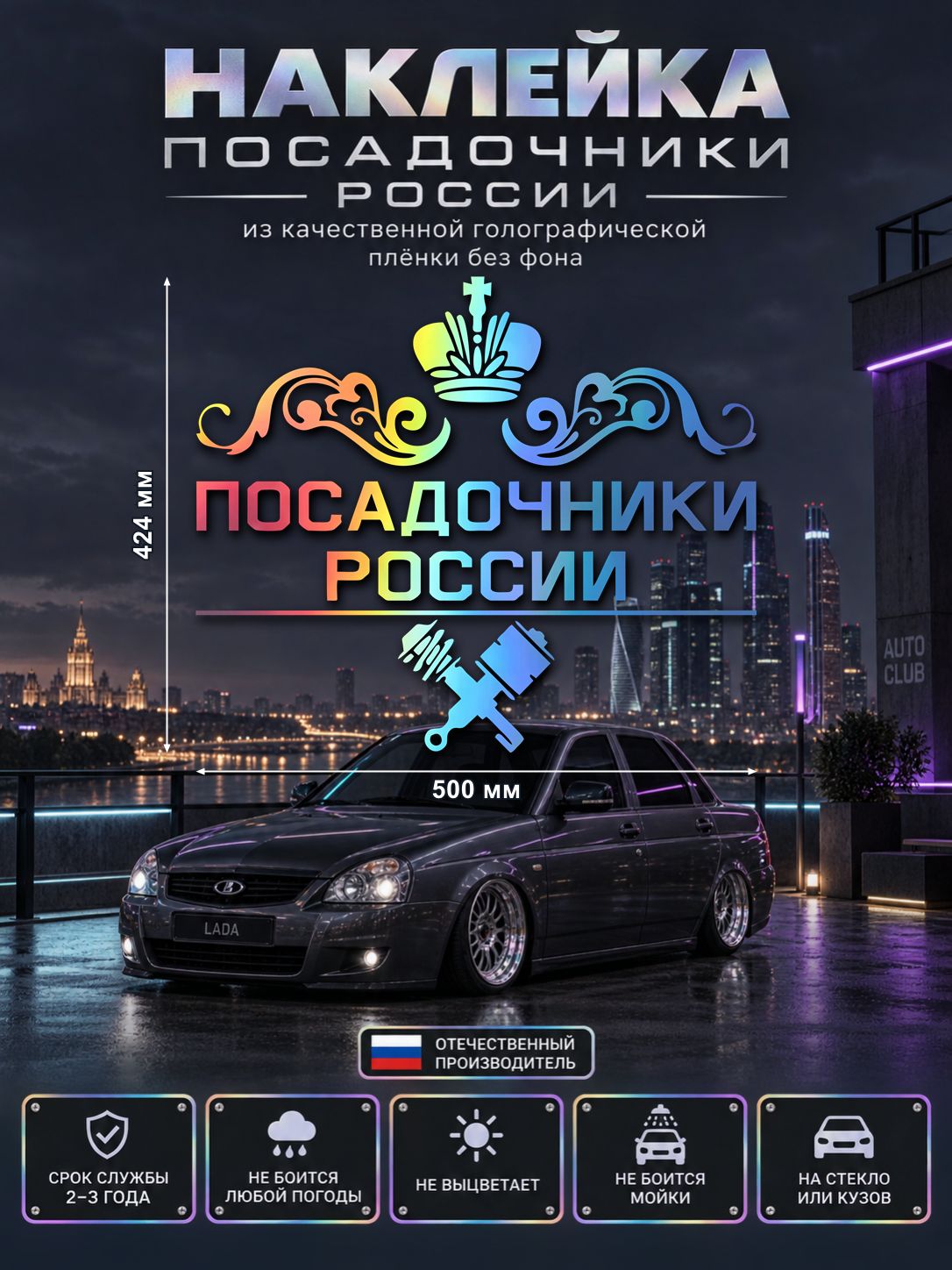 Наклейка «Посадочники России» — голография, 500×424 мм