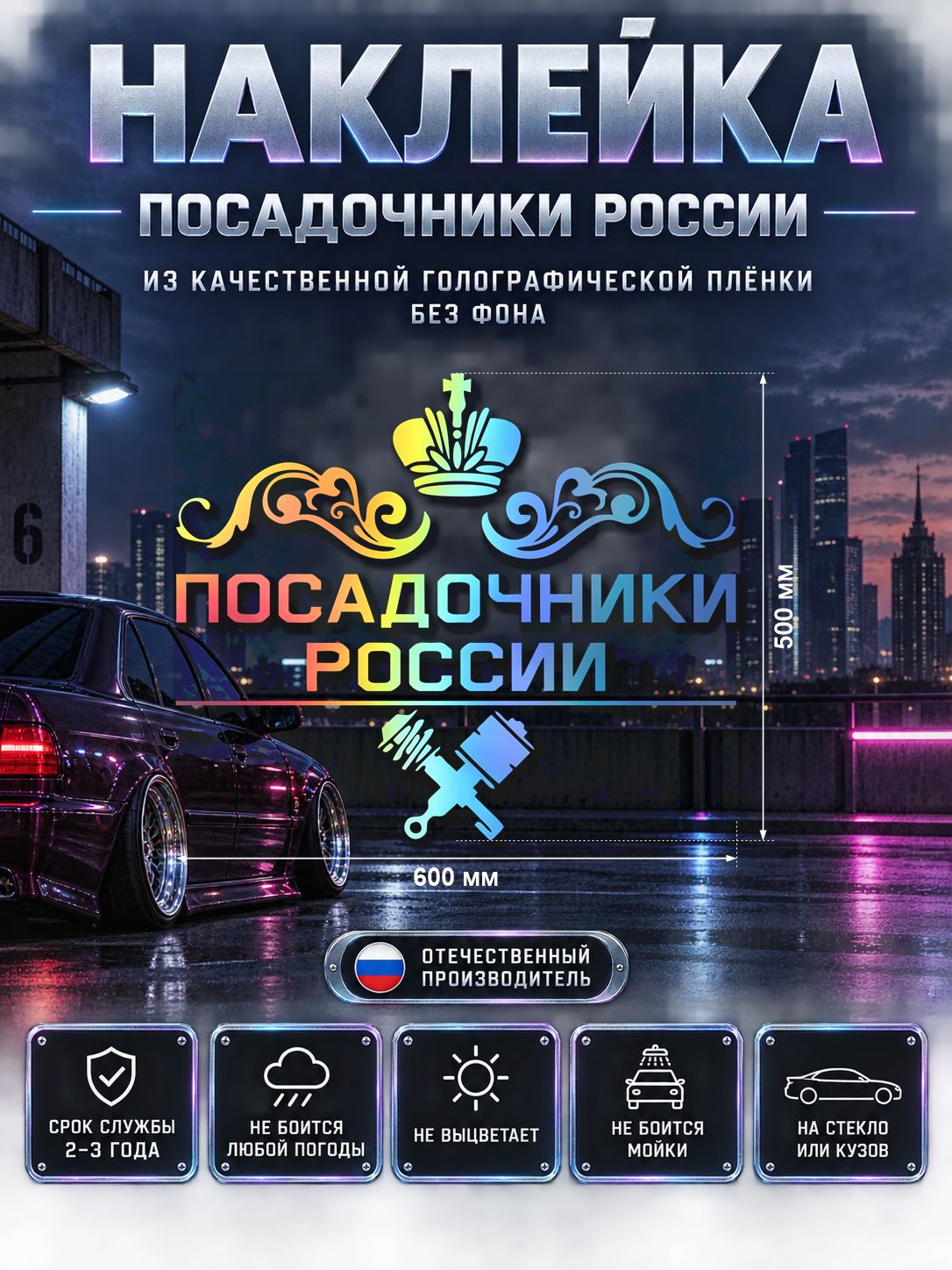 Наклейка «Посадочники России» — голография, 600×500 мм