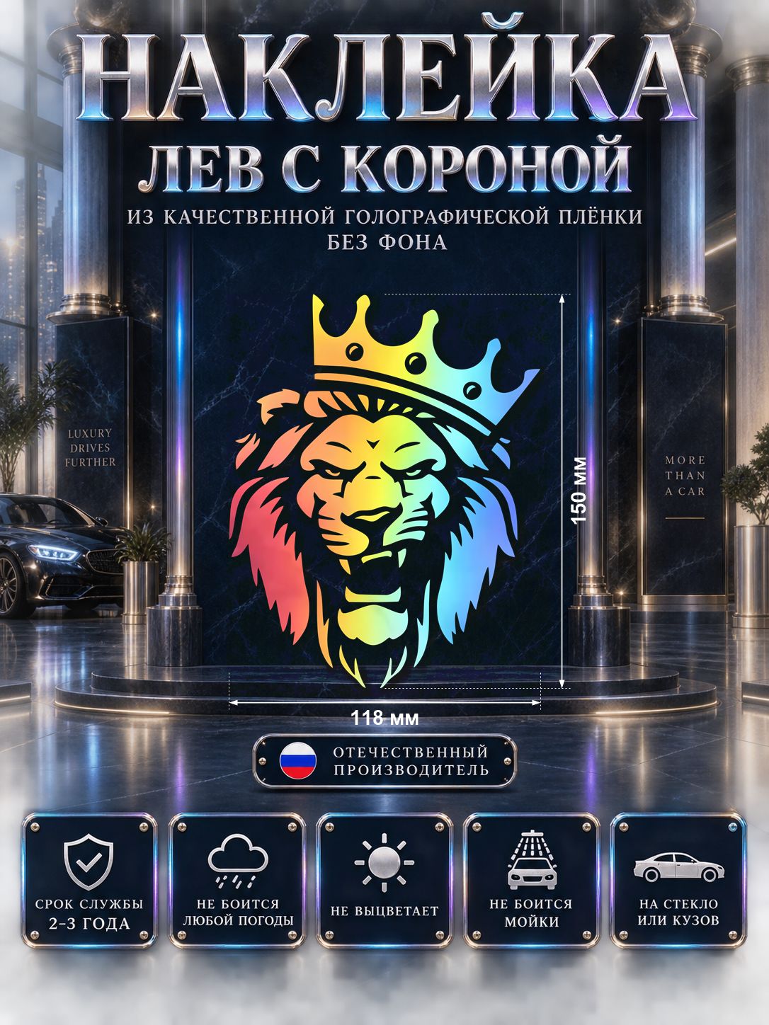 Наклейка «Лев с короной» — голография, 118×150 мм