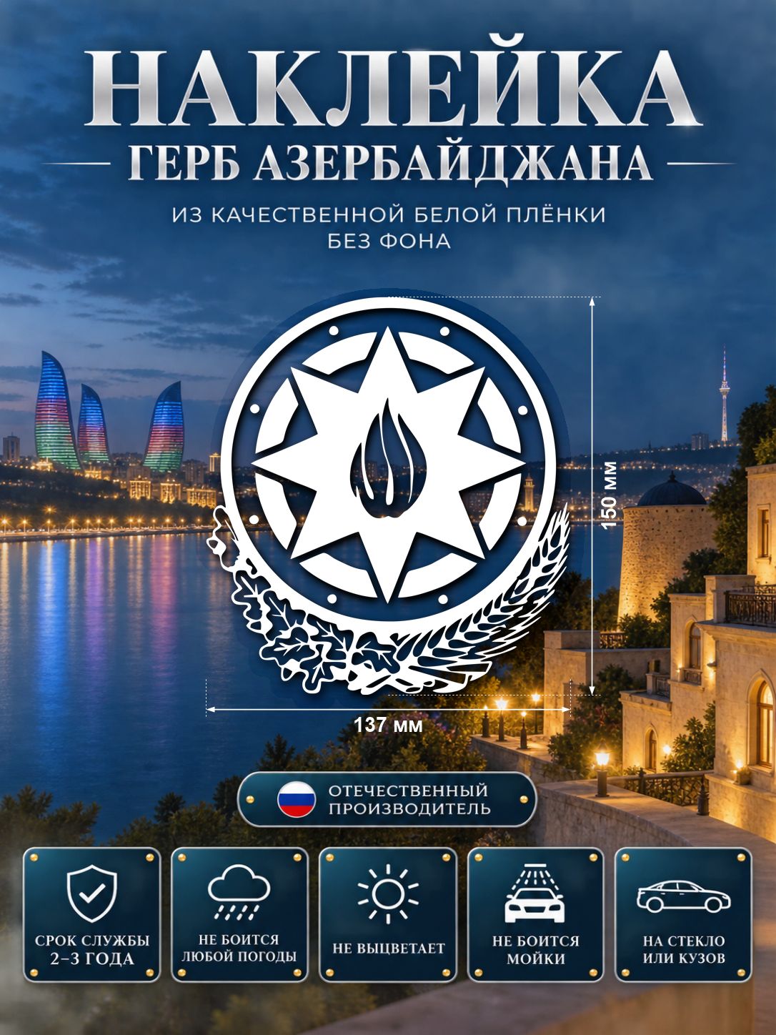 Наклейка «Герб Азербайджана» — белый, 137×150 мм