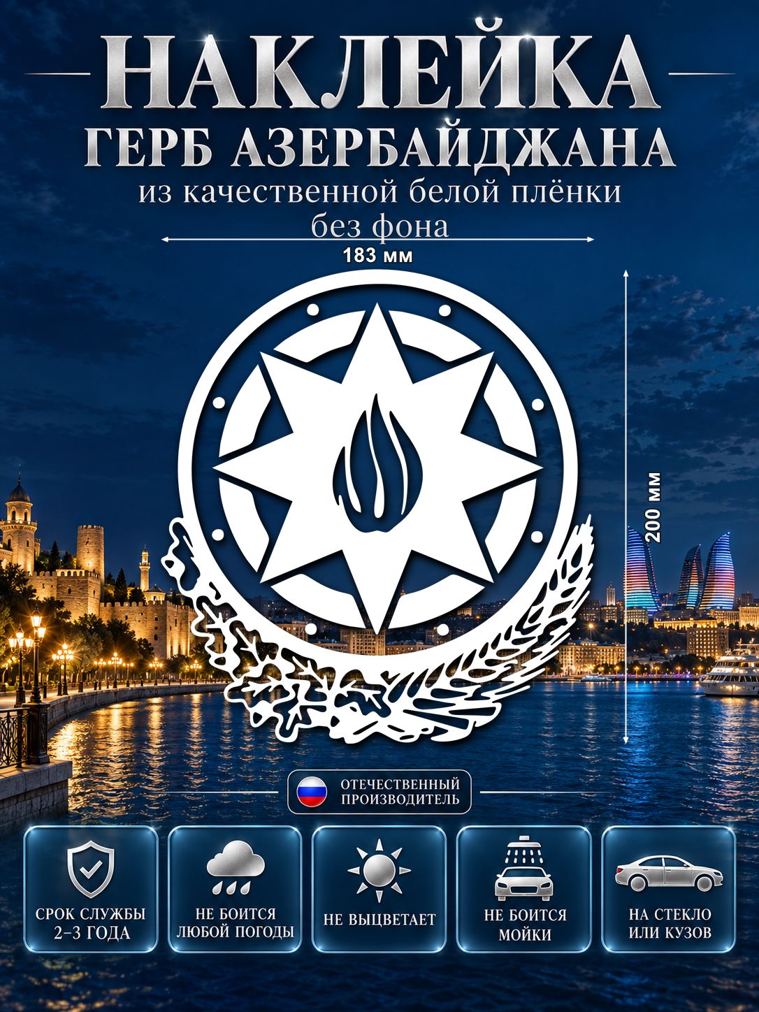 Наклейка «Герб Азербайджана» — белый, 183×200 мм