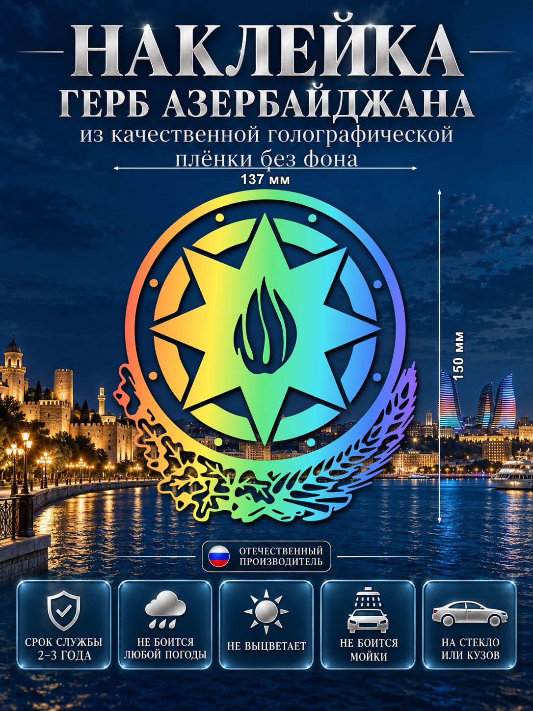 Наклейка «Герб Азербайджана» — голография, 137×150 мм
