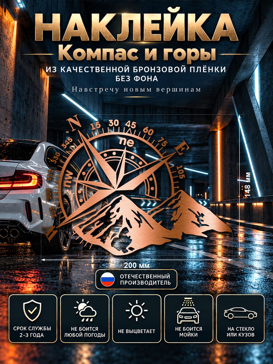 Наклейка «Компас» — бронзовый, 200×147 мм