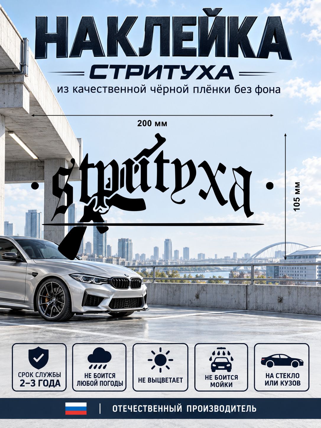 Наклейка «Стритуха» — черный, 200×105 мм