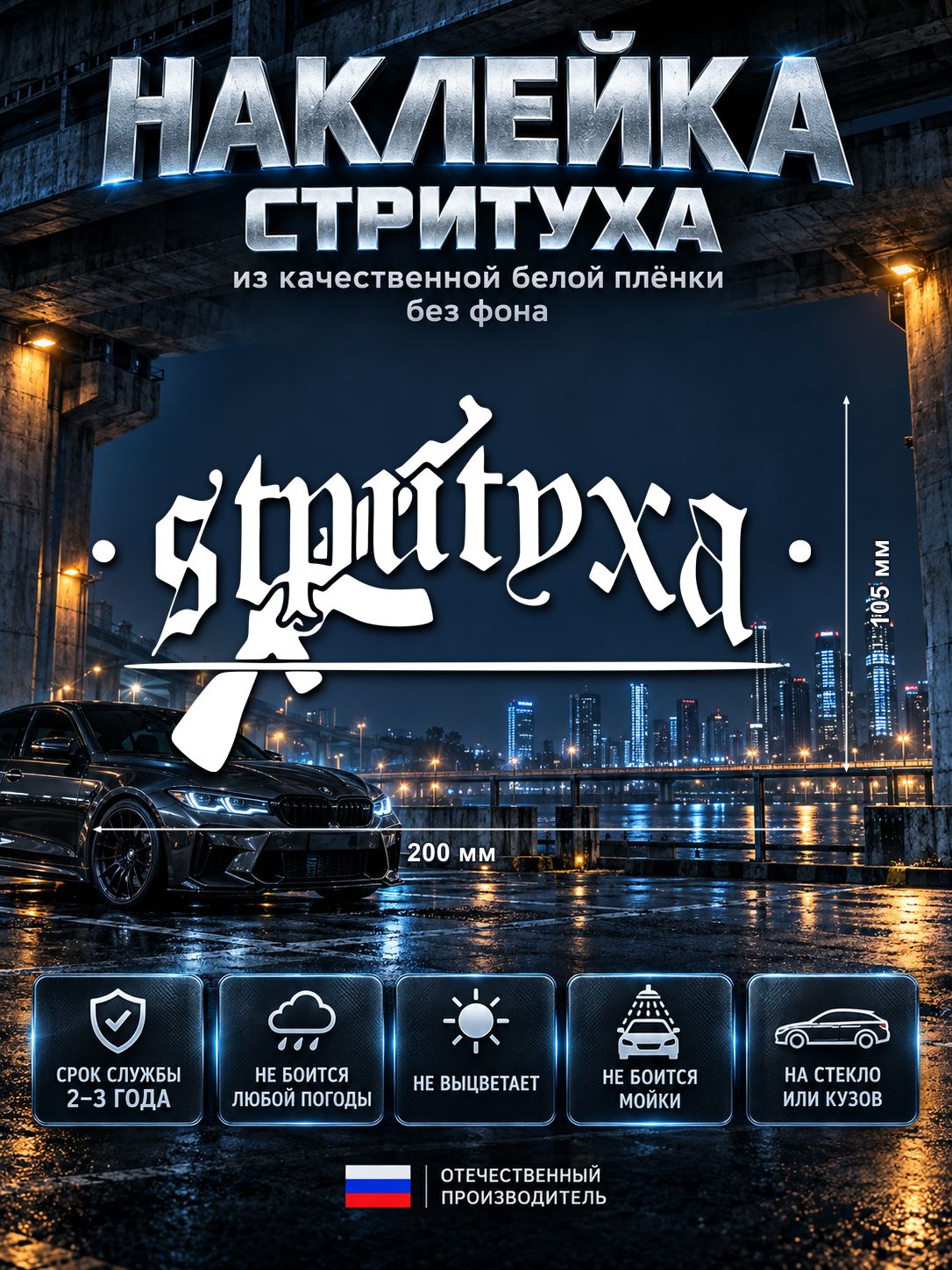 Наклейка «Стритуха» — белый, 200×105 мм