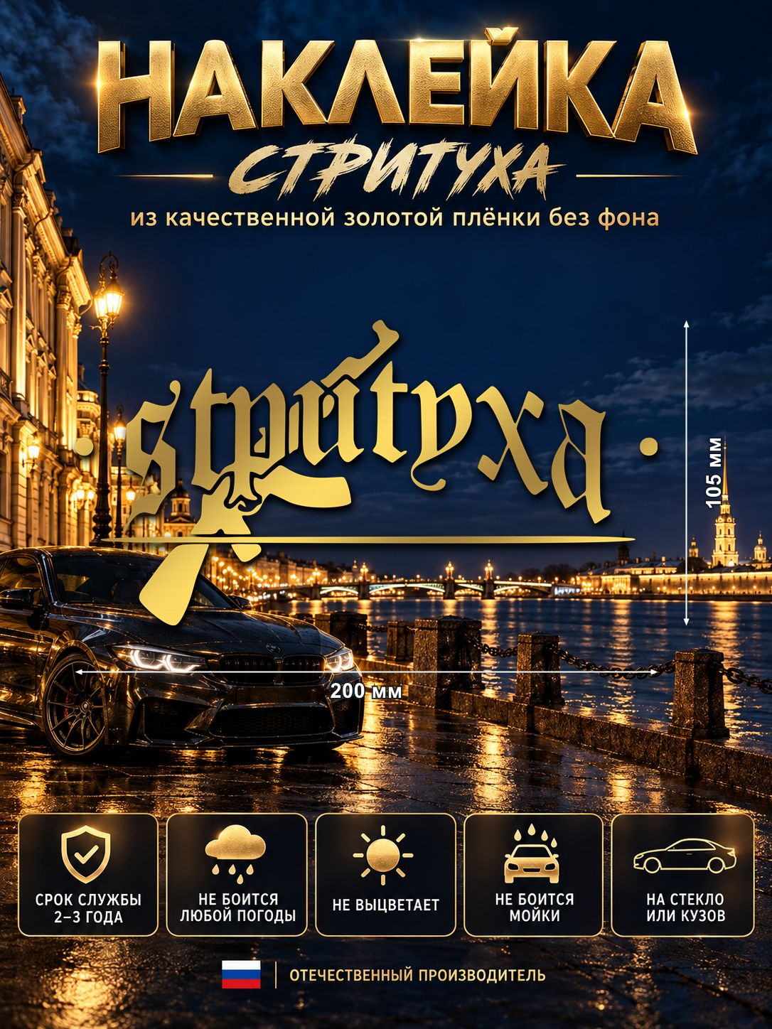 Наклейка «Стритуха» — золотой, 200×105 мм