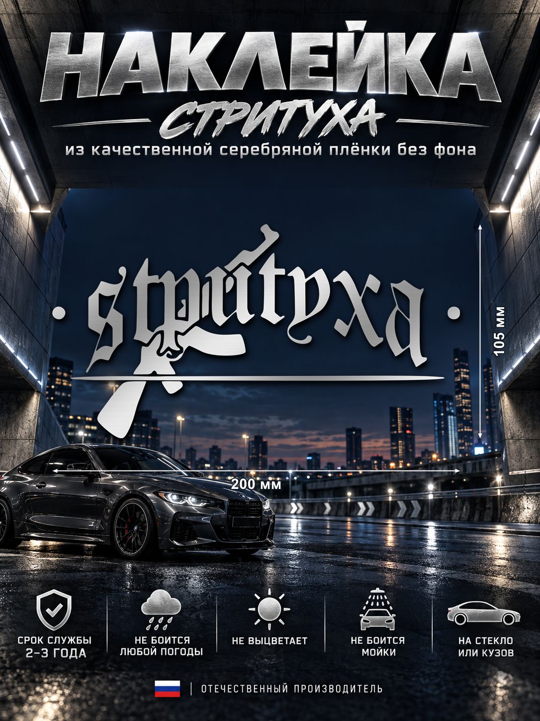 Наклейка «Стритуха» — серебряный, 200×105 мм