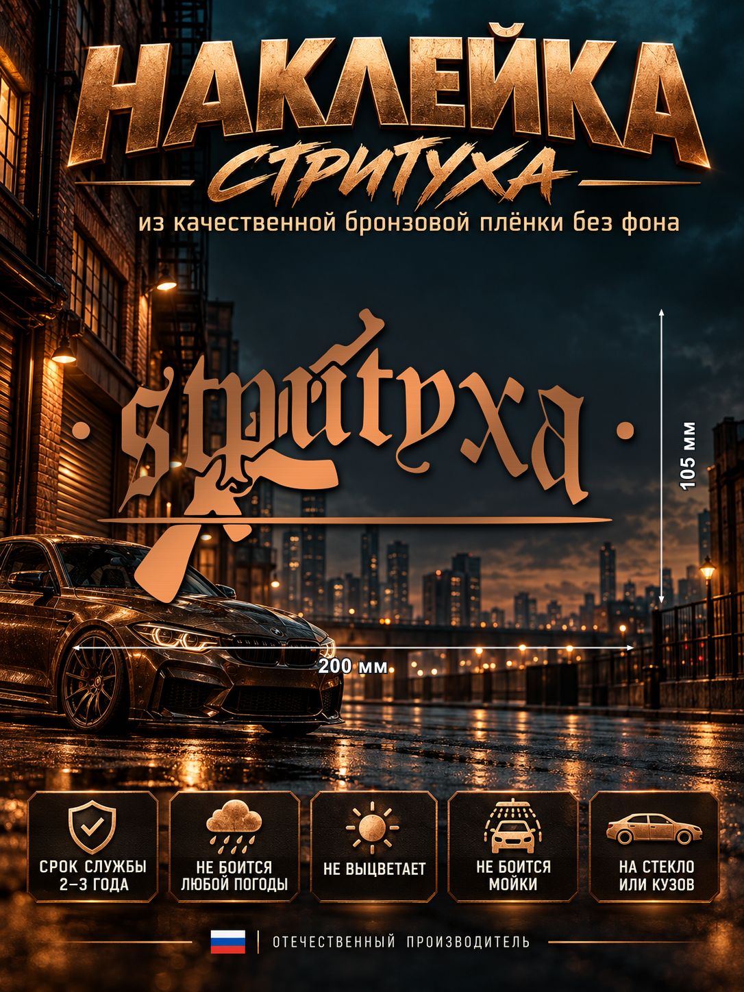 Наклейка «Стритуха» — бронзовый, 200×105 мм