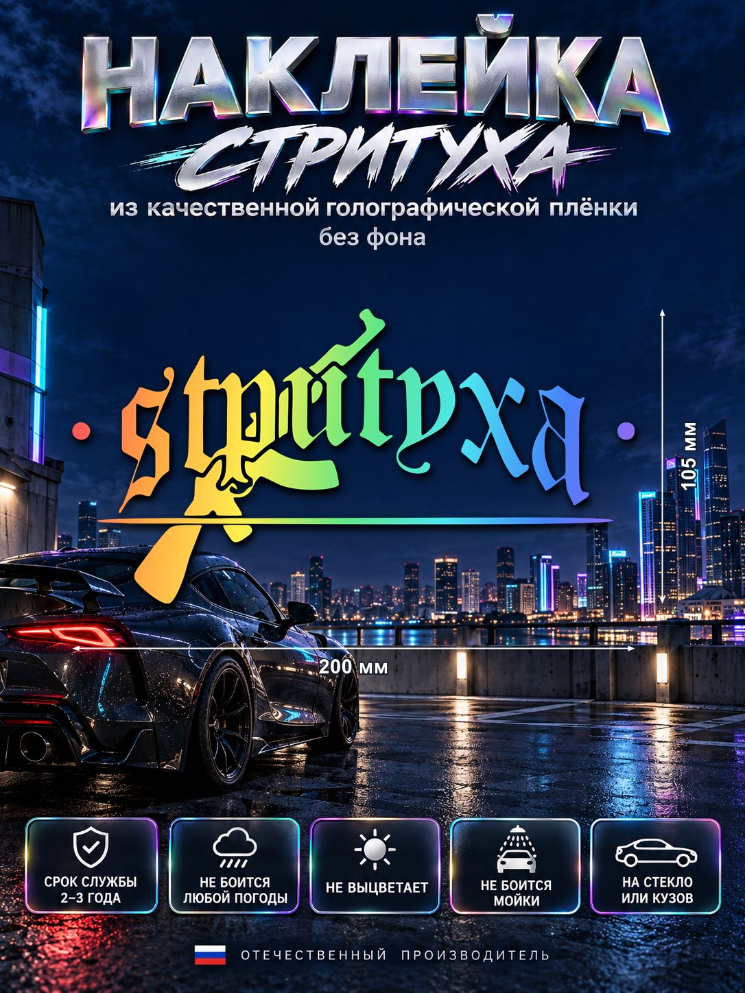 Наклейка «Стритуха» — голография, 200×105 мм