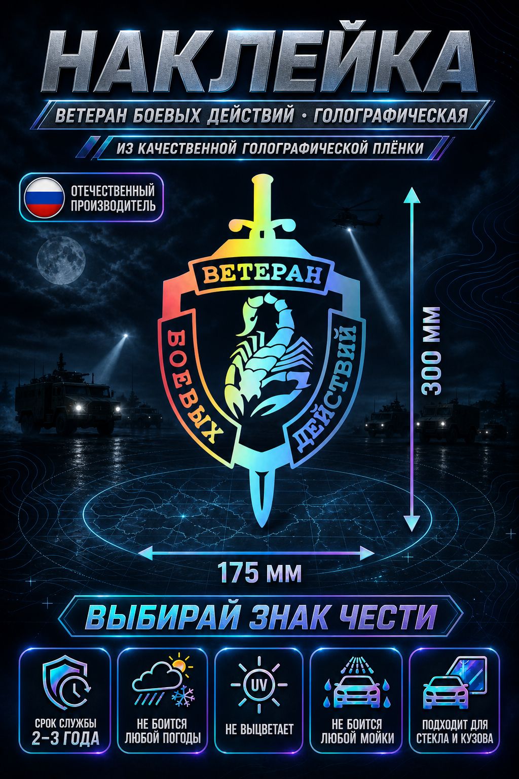 Наклейка «Ветеран боевых действий» — голография, 175×300 мм