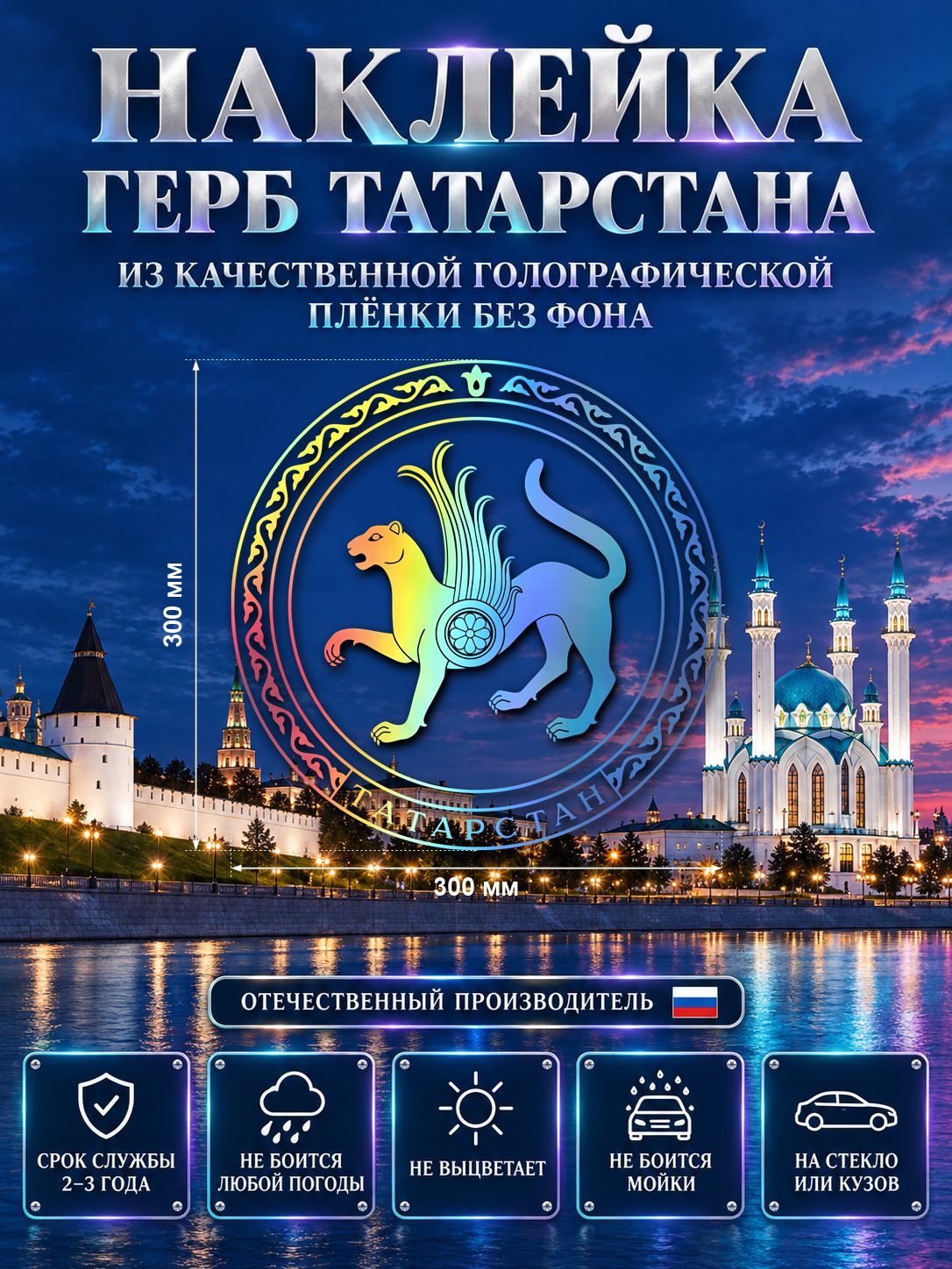 Наклейка «Герб Татарстана» — голография, 300×300 мм