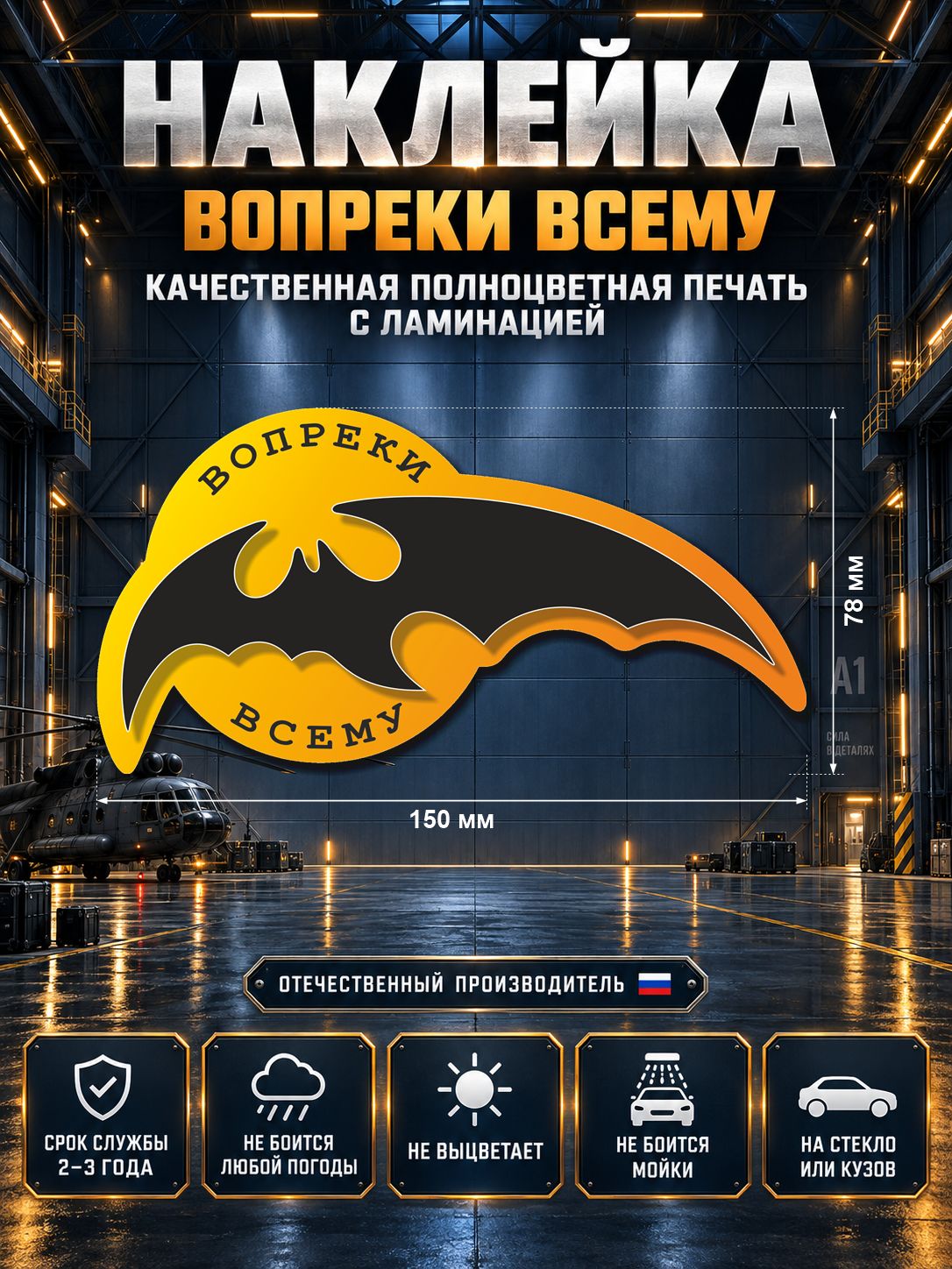 Наклейка «Вопреки всему — летучая мышь» — жёлто-чёрный, 150×78 мм