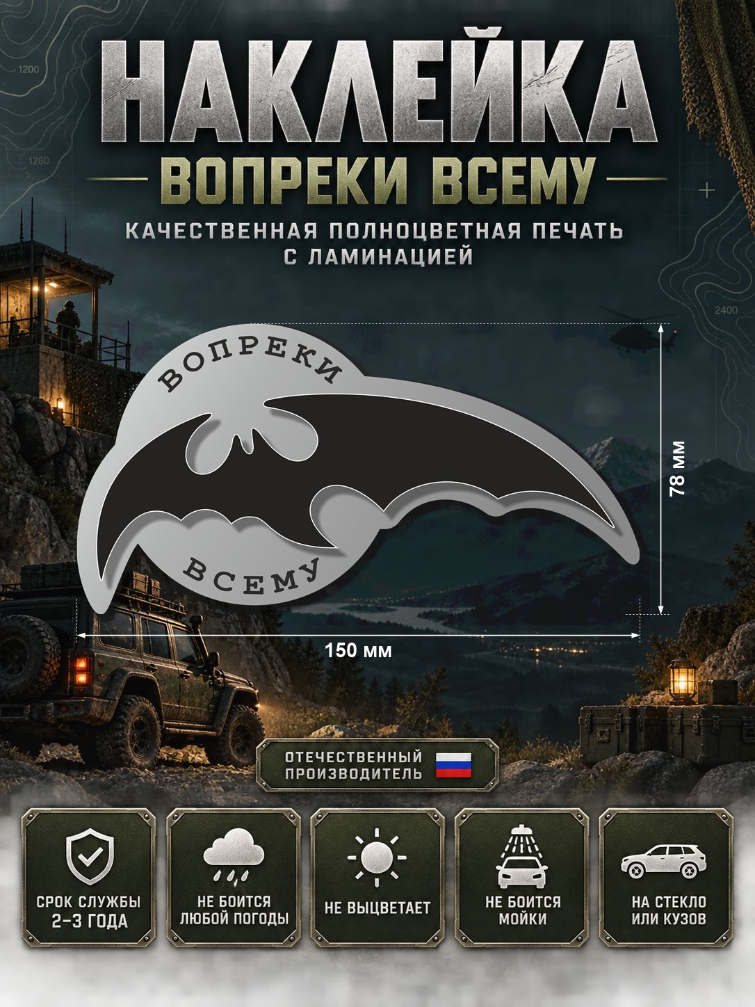 Наклейка «Вопреки всему — летучая мышь» — серо-чёрный, 150×78 мм