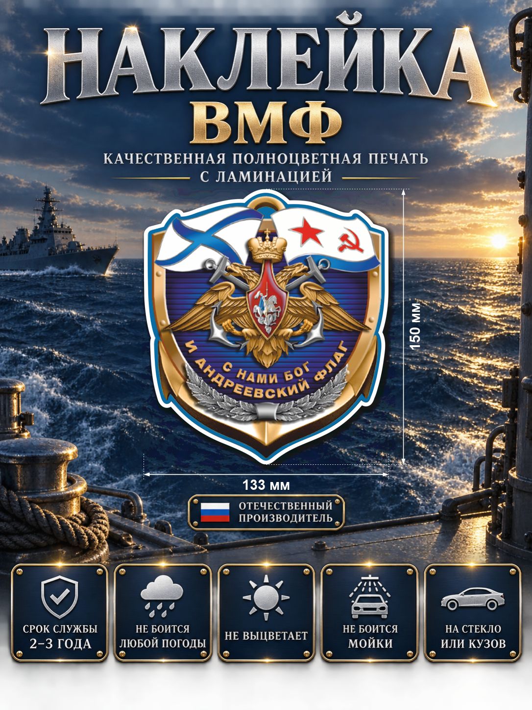 Наклейка «Военно-морской флот России» — разноцветный, 133×150 мм