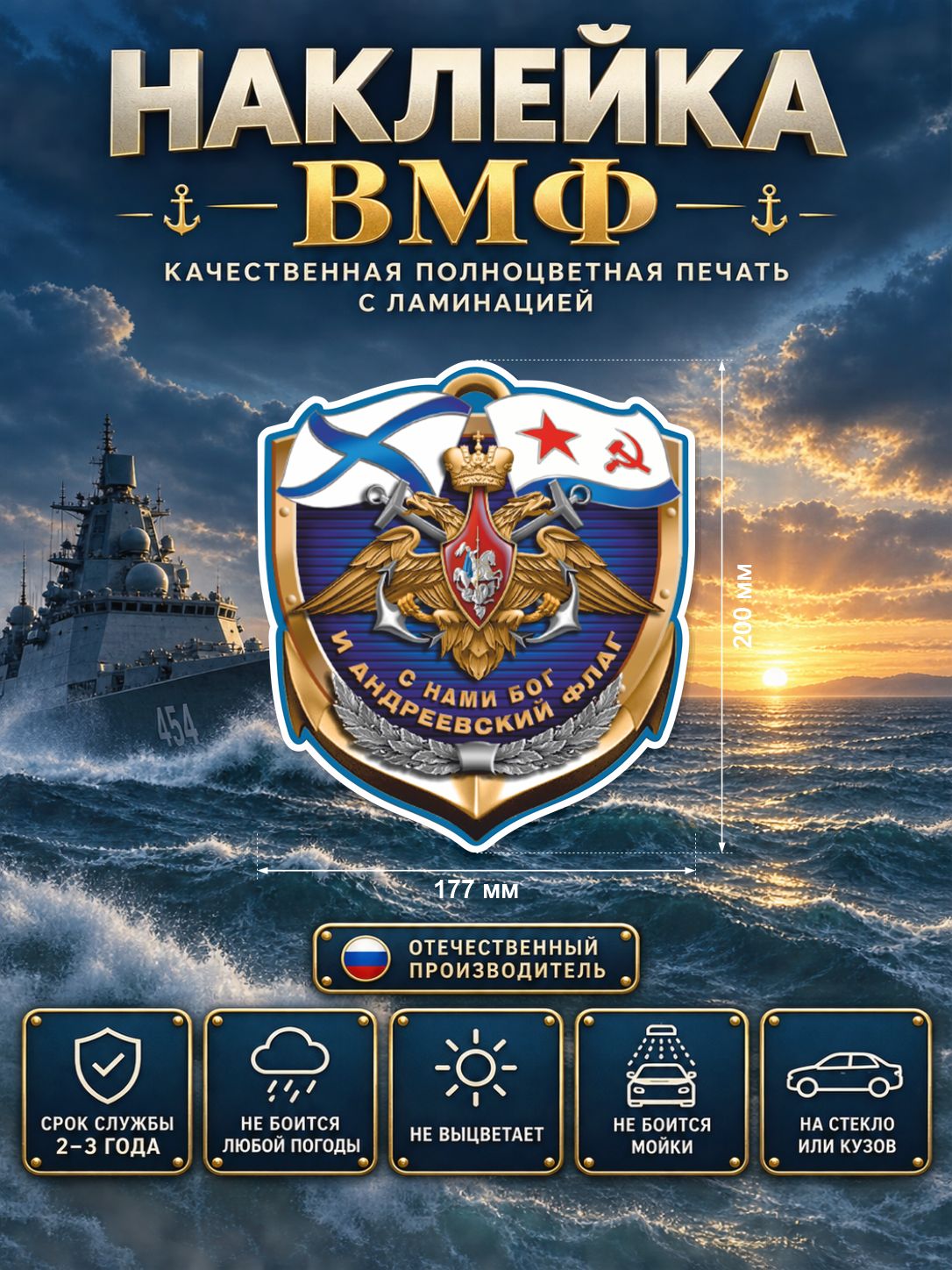Наклейка «Военно-морской флот России» — разноцветный, 177×200 мм