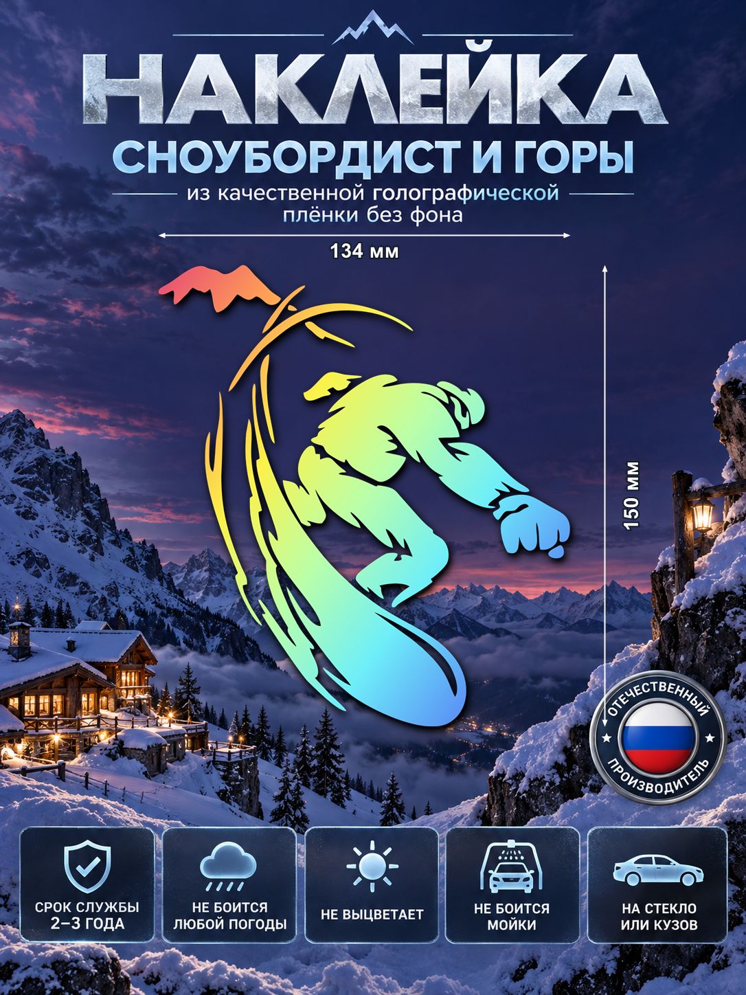 Наклейка «Сноубордист» — голография, 134×150 мм