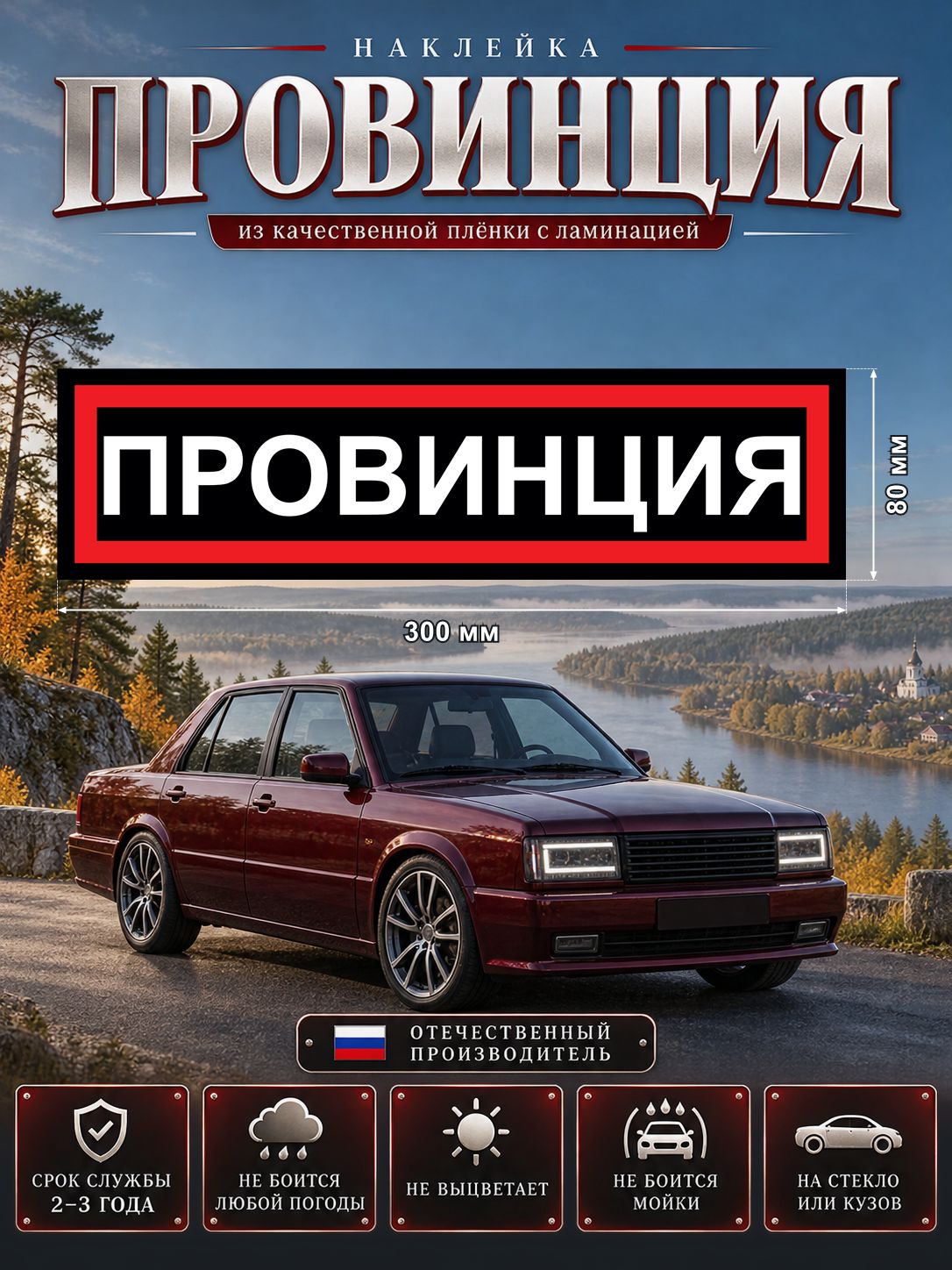 Наклейка «Провинция» — белый, черный, красный, 300×80 мм