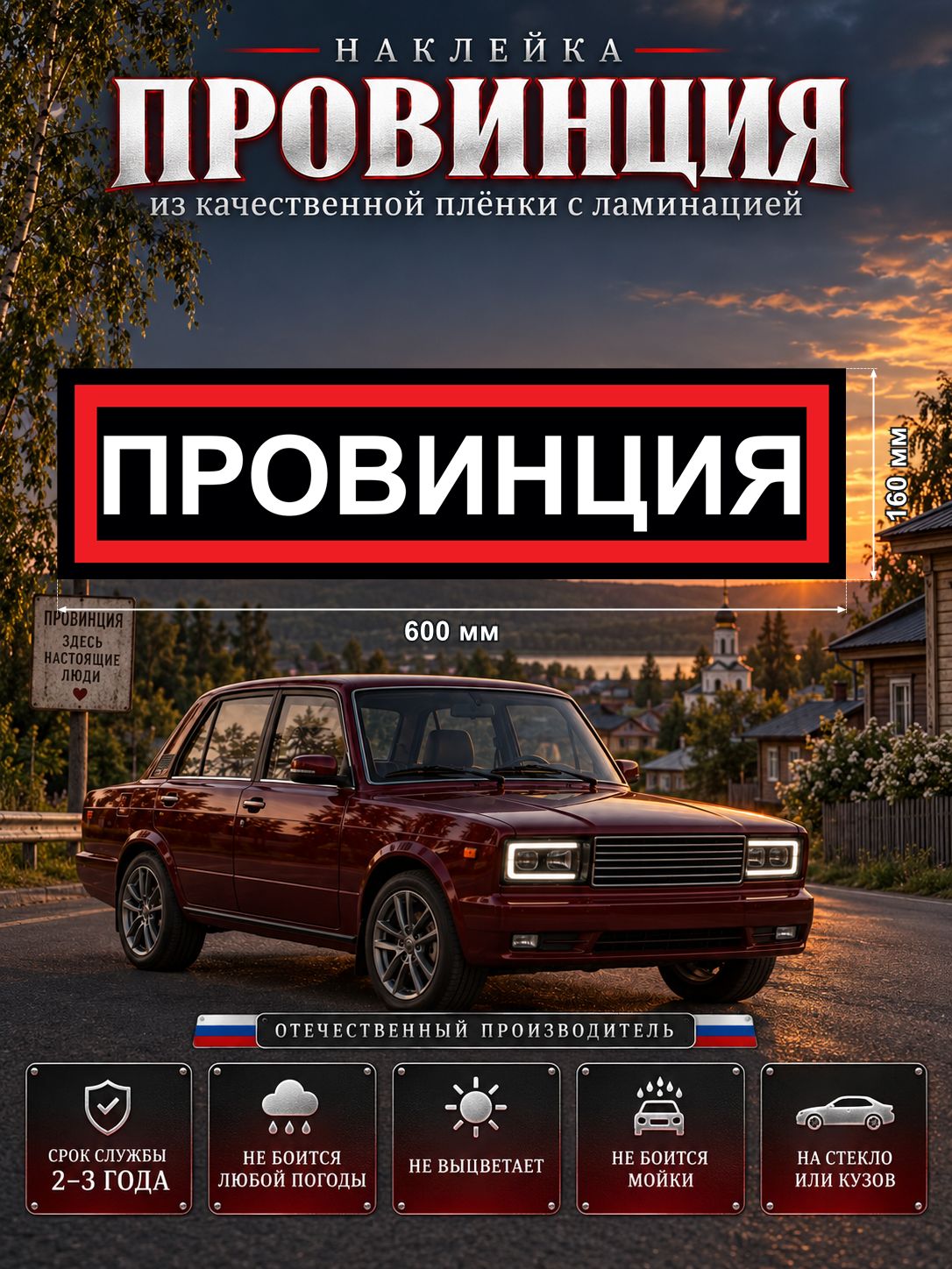 Наклейка «Провинция» — белый, черный, красный, 600×160 мм