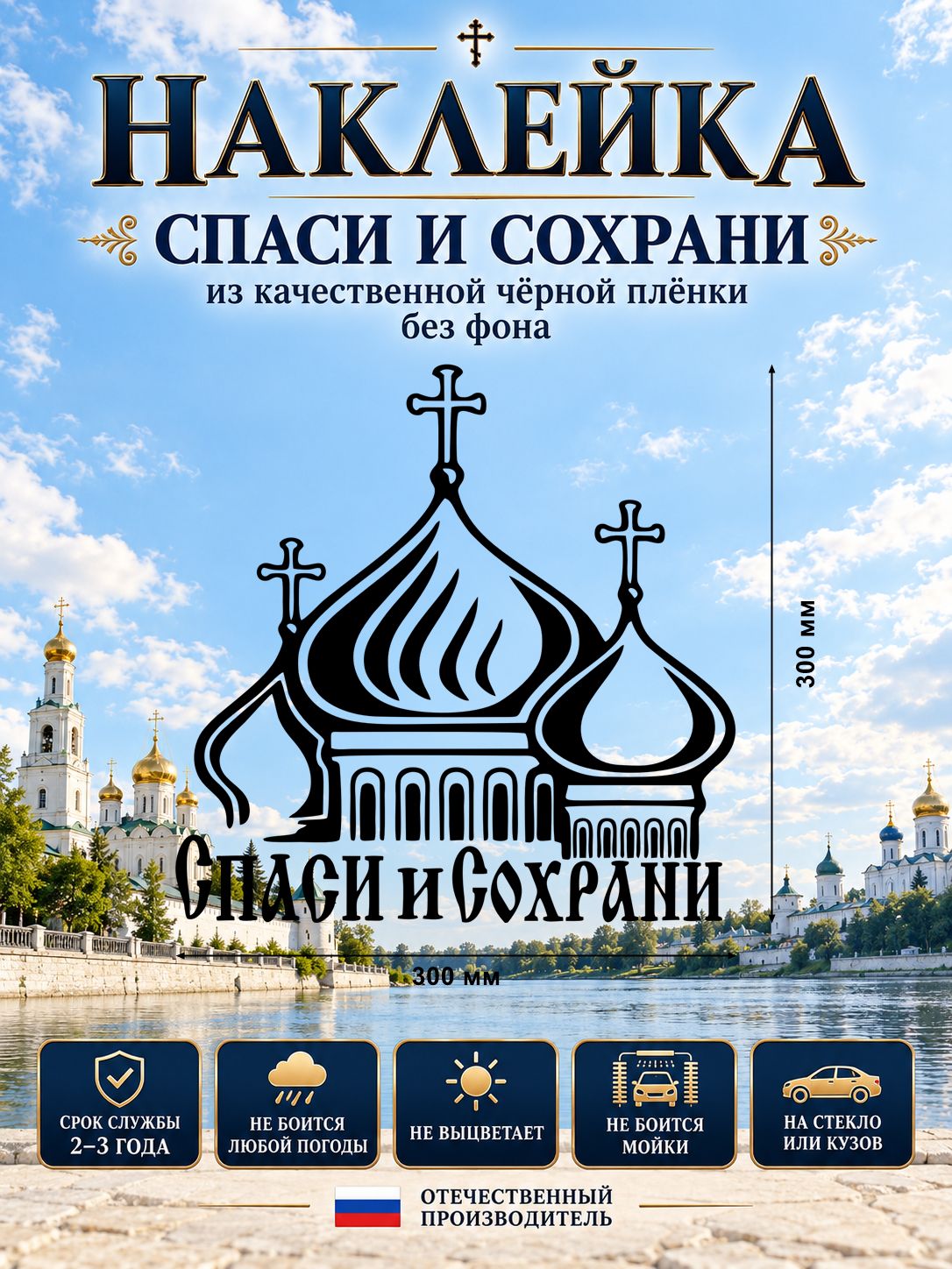 Наклейка «Спаси и Сохрани» — черный, 300×300 мм