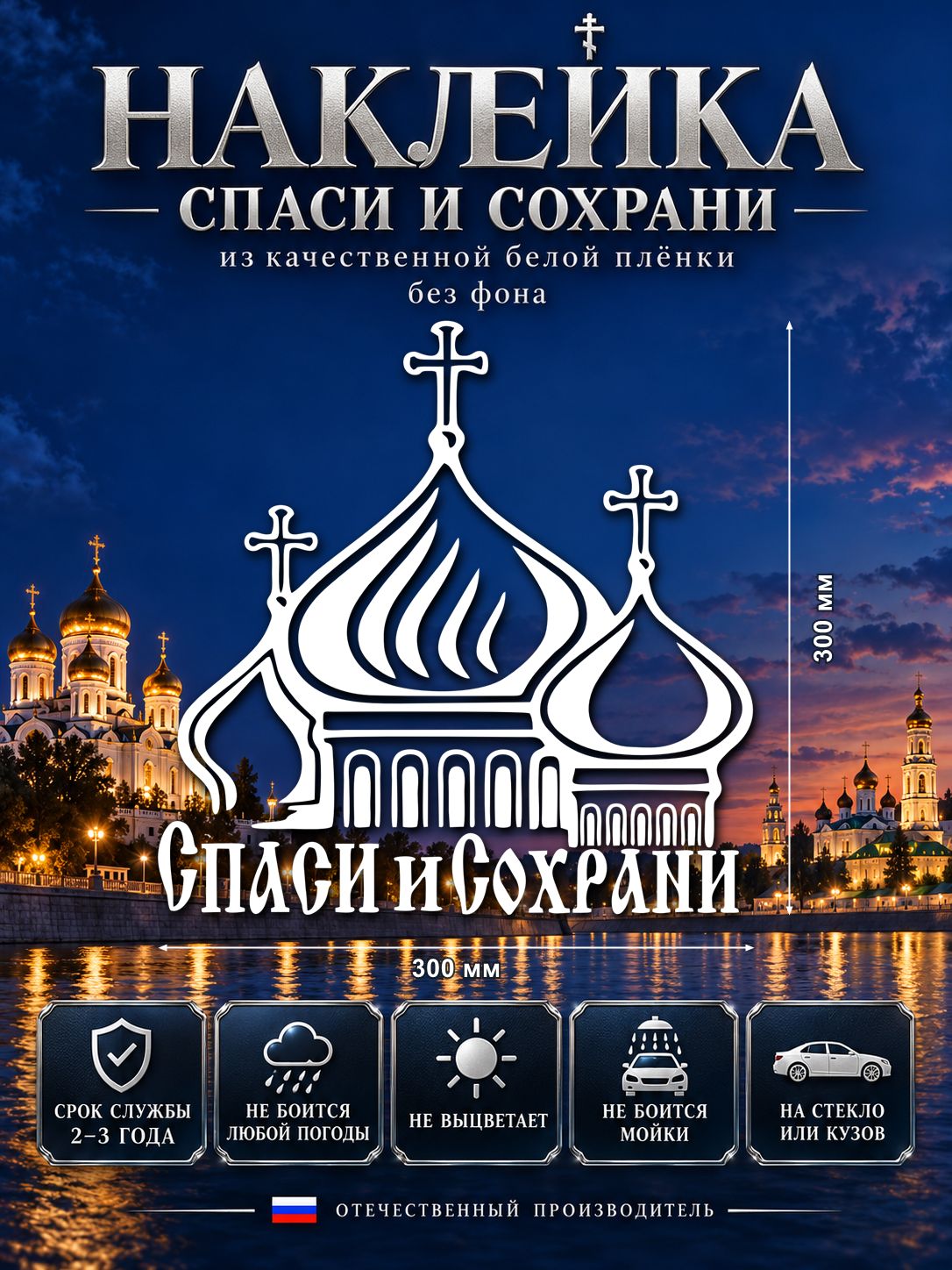 Наклейка «Спаси и Сохрани» — белый, 300×300 мм