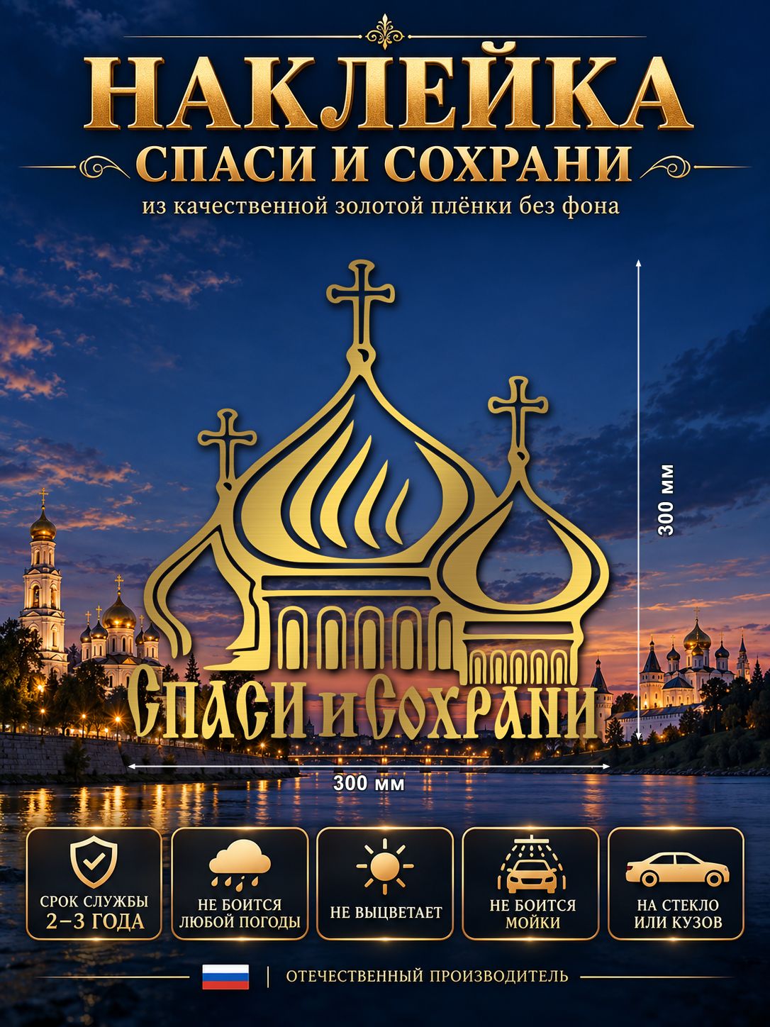 Наклейка «Спаси и Сохрани» — золотой, 300×300 мм