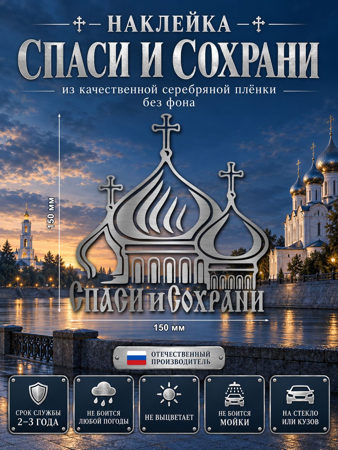 Наклейка «Спаси и Сохрани» — серебряный, 150×150 мм