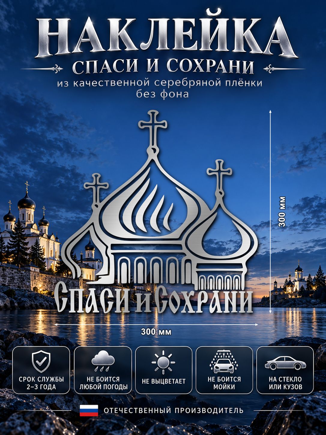 Наклейка «Спаси и Сохрани» — серебряный, 300×300 мм