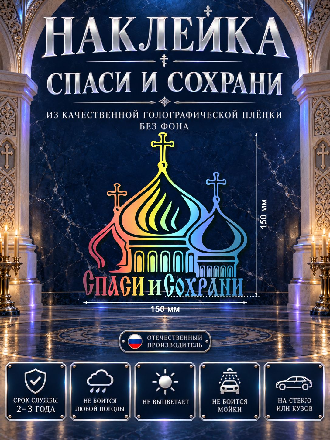 Наклейка «Спаси и Сохрани» — голография, 150×150 мм
