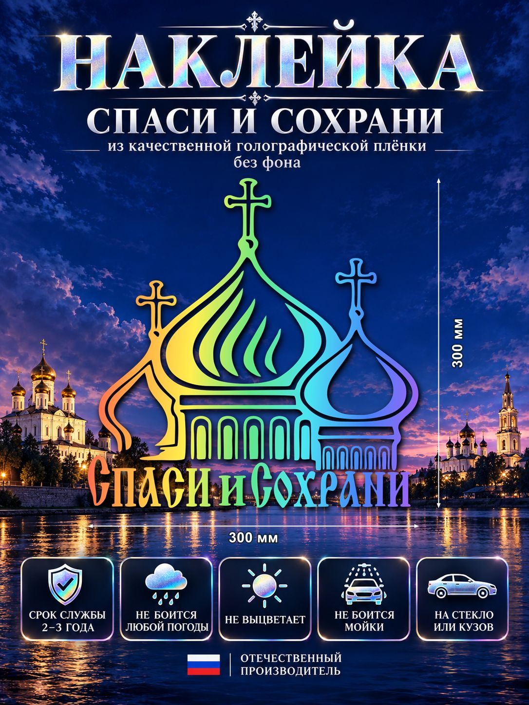 Наклейка «Спаси и Сохрани» — голография, 300×300 мм