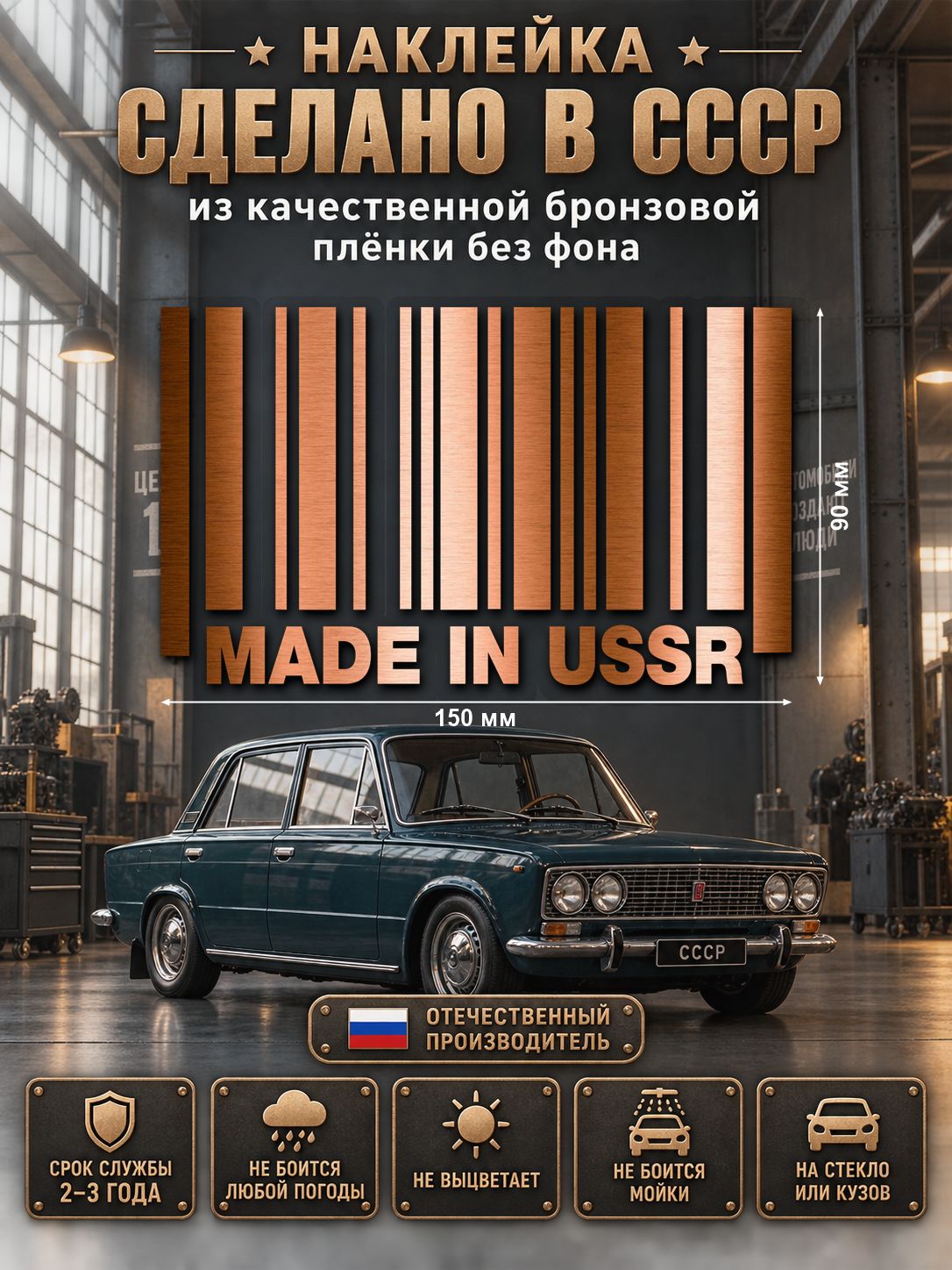 Наклейка «Made in USSR» — бронзовый, 150×90 мм