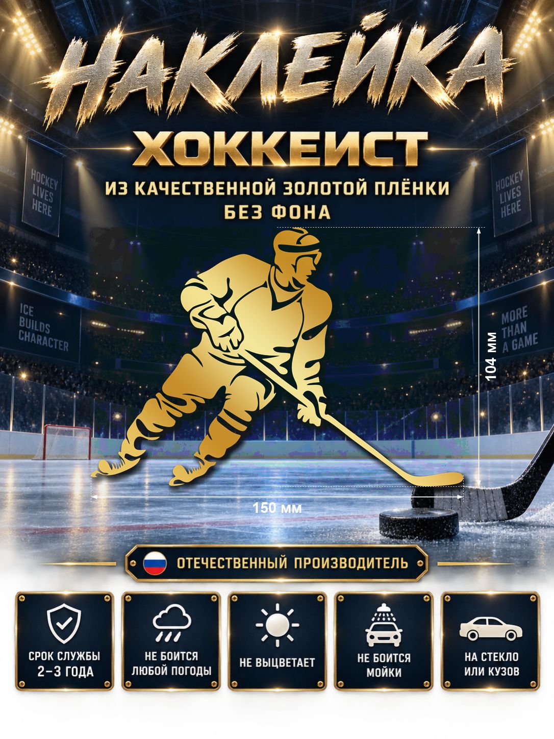 Наклейка «Хоккеист с клюшкой» — золотой, 150×104 мм