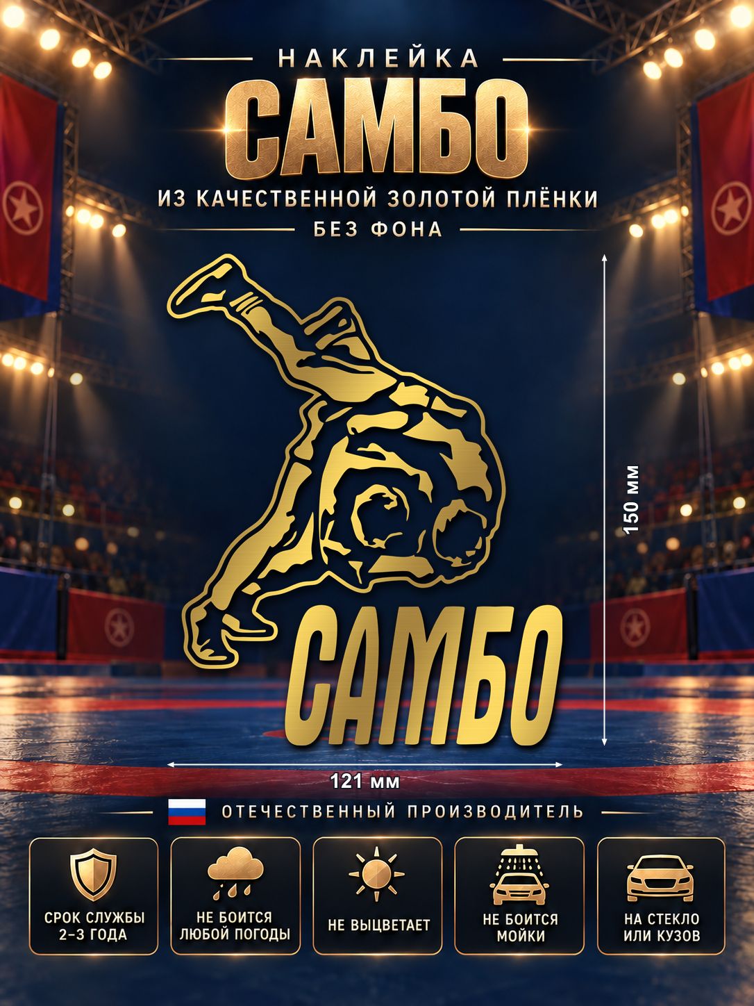 Наклейка «САМБО — борцы» на авто, золотая, 121×150 мм