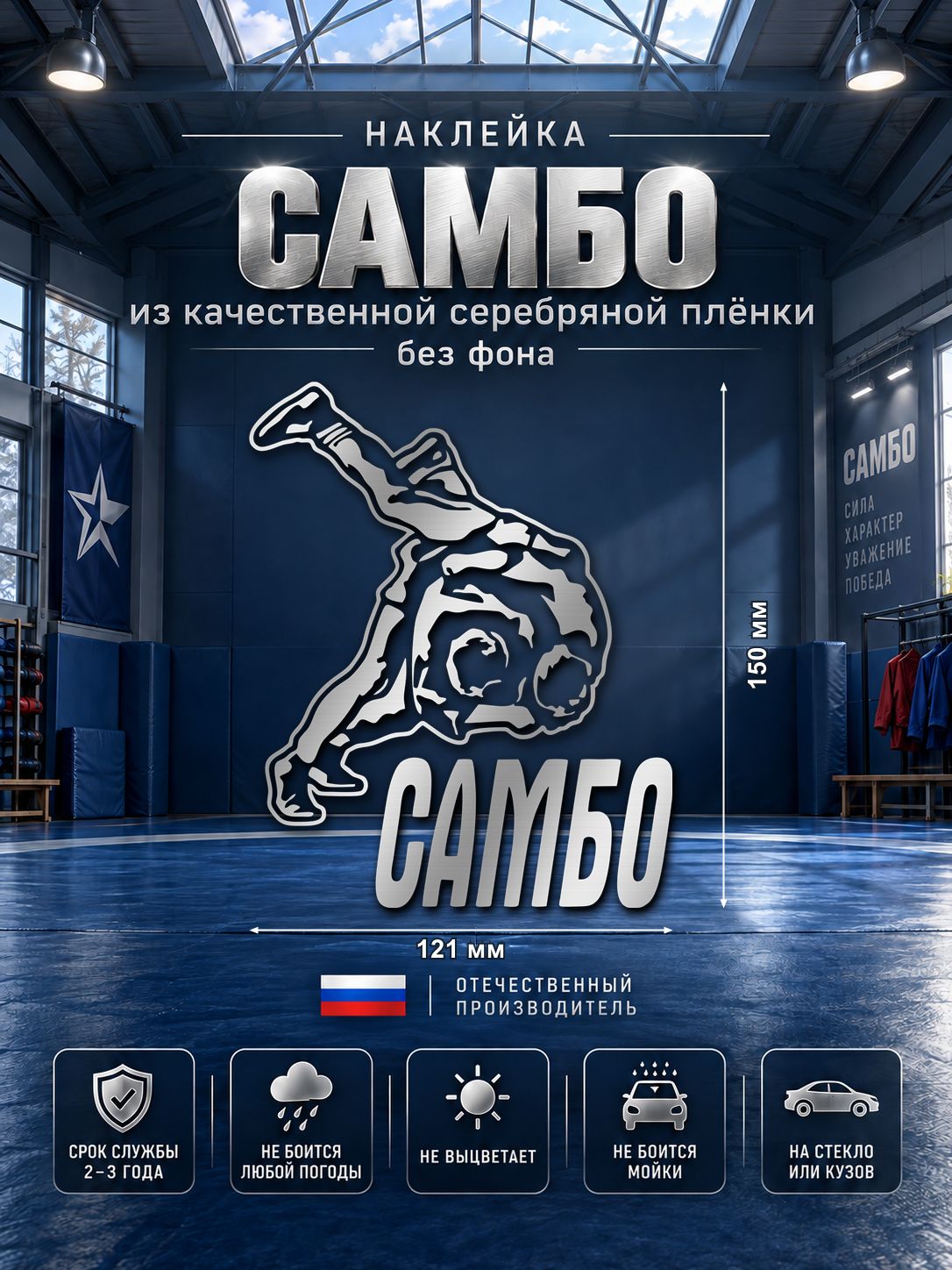 Наклейка «САМБО — борцы» на авто, серебряная, 121×150 мм