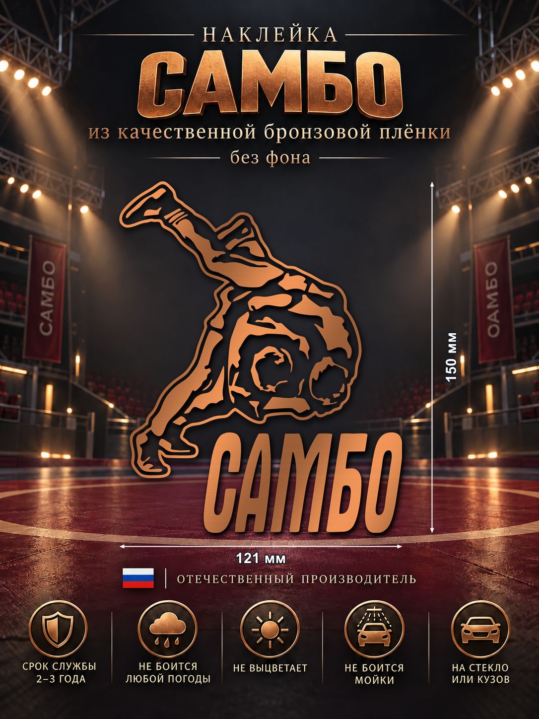Наклейка «САМБО — борцы» на авто, бронзовая, 121×150 мм