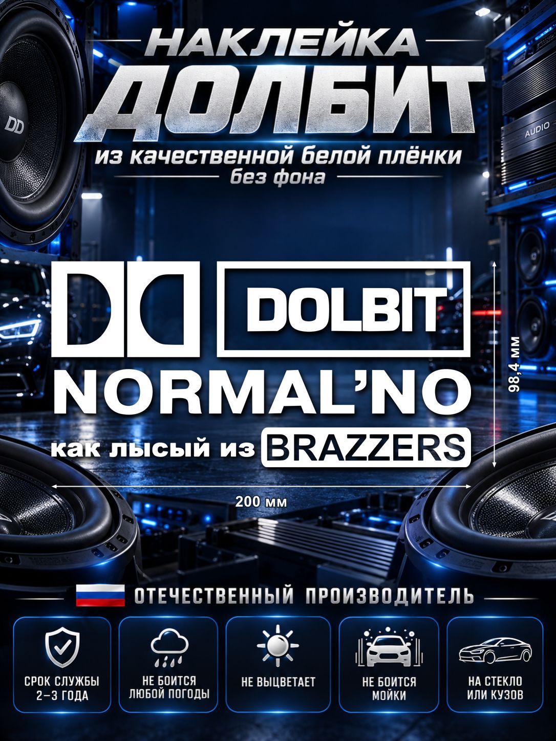 Наклейка «DOLBIT NORMAL’NO — как лысый из BRAZZERS», белая, 200×98,4 мм