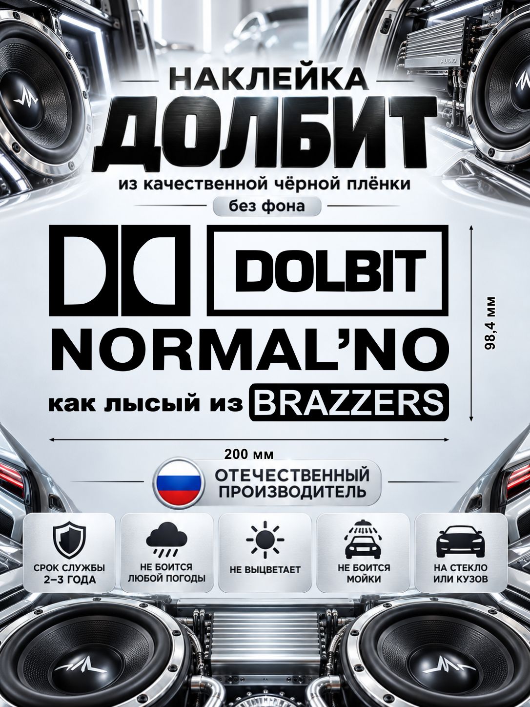 Наклейка «DOLBIT NORMAL’NO — как лысый из BRAZZERS», чёрная, 200×98,4 мм