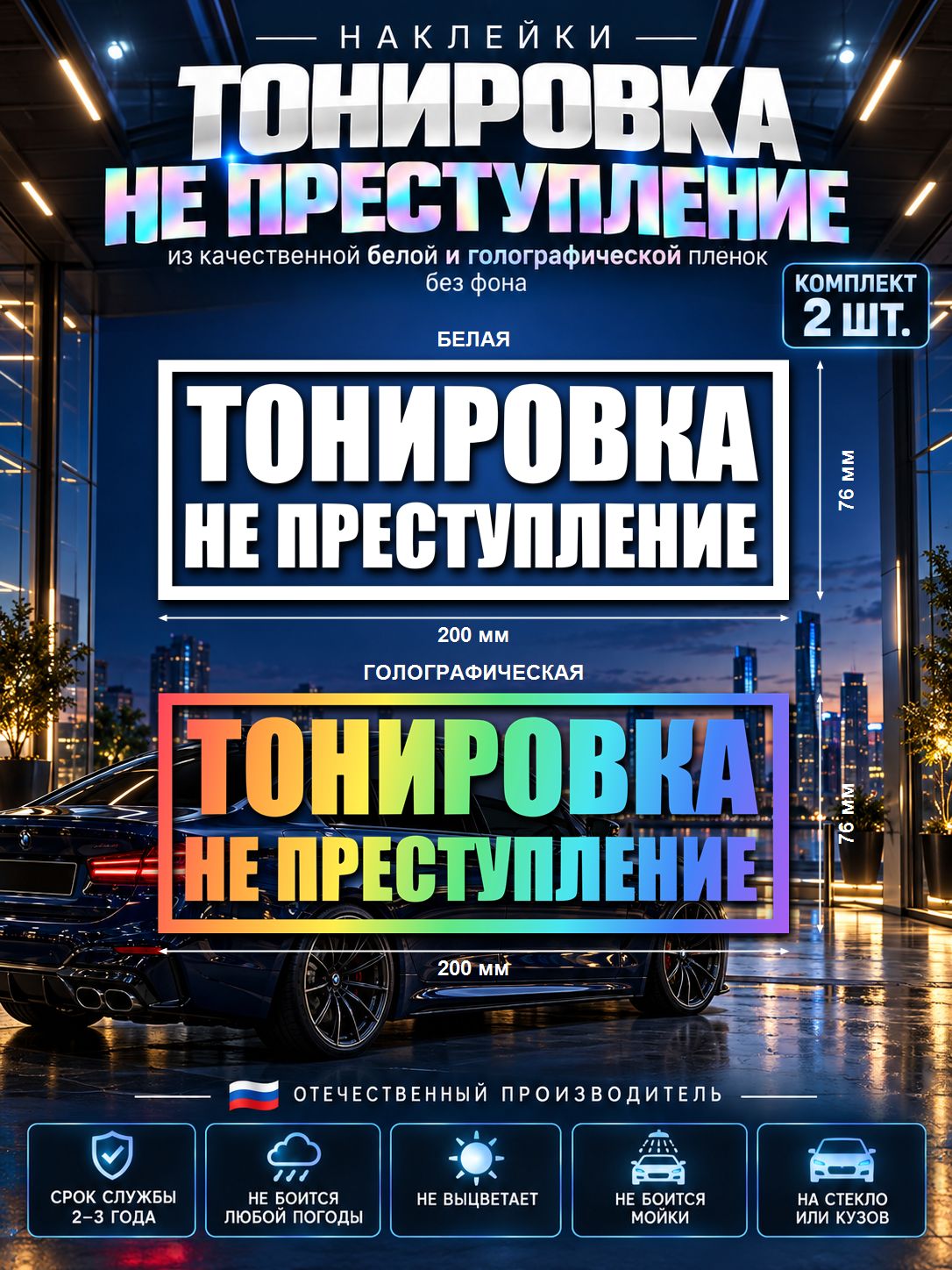 Наклейки «Тонировка не преступление», белая и голографическая, 200×76 мм, 2 шт.